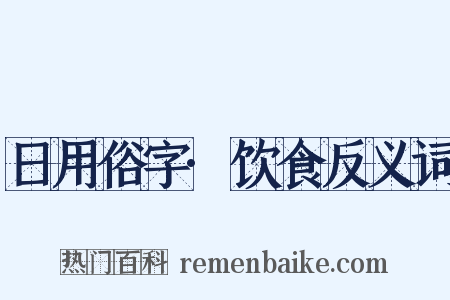日用俗字·饮食反义词是什么意思的图片